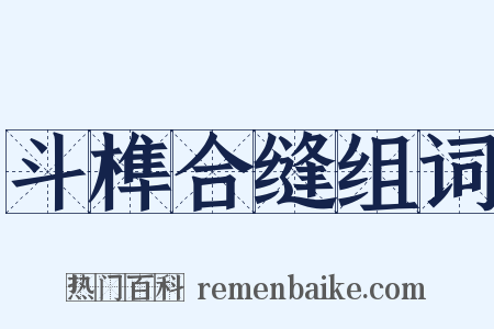 斗榫合缝组词是什么意思的图片